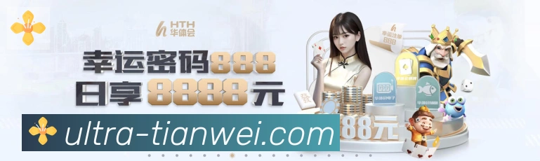 天威棋牌服务体系