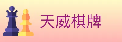 天威棋牌 logo